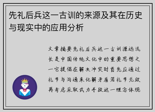 先礼后兵这一古训的来源及其在历史与现实中的应用分析