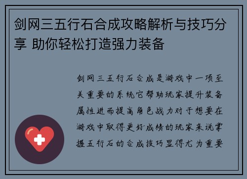 剑网三五行石合成攻略解析与技巧分享 助你轻松打造强力装备