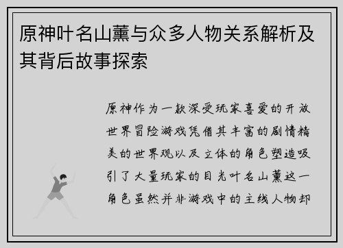 原神叶名山薰与众多人物关系解析及其背后故事探索