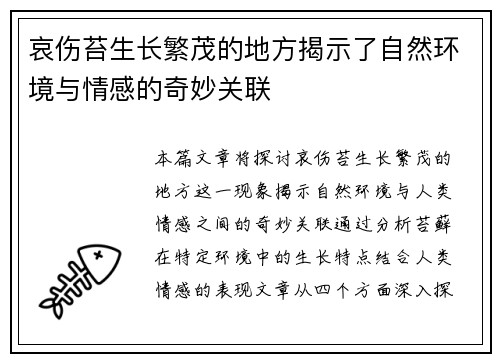 哀伤苔生长繁茂的地方揭示了自然环境与情感的奇妙关联 哀伤苔生长繁茂的地方揭示了自然环境与情感的奇妙关联
