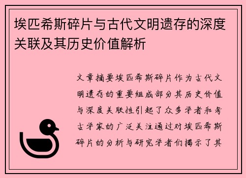 埃匹希斯碎片与古代文明遗存的深度关联及其历史价值解析