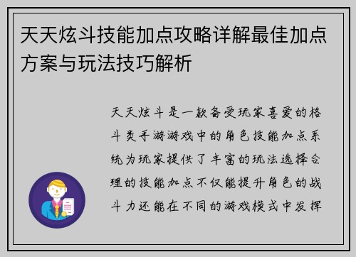 天天炫斗技能加点攻略详解最佳加点方案与玩法技巧解析