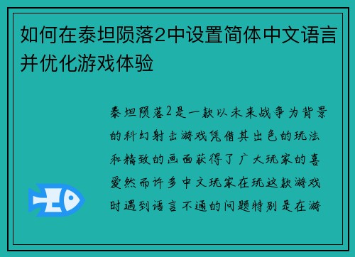 如何在泰坦陨落2中设置简体中文语言并优化游戏体验