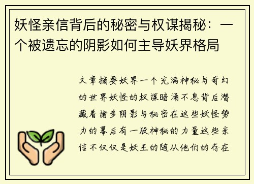 妖怪亲信背后的秘密与权谋揭秘：一个被遗忘的阴影如何主导妖界格局
