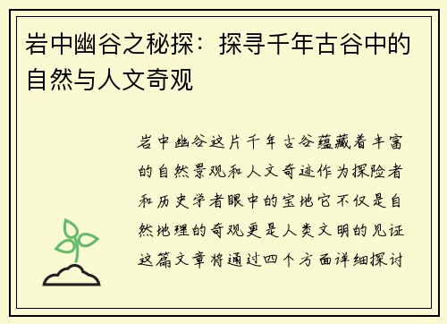 岩中幽谷之秘探：探寻千年古谷中的自然与人文奇观