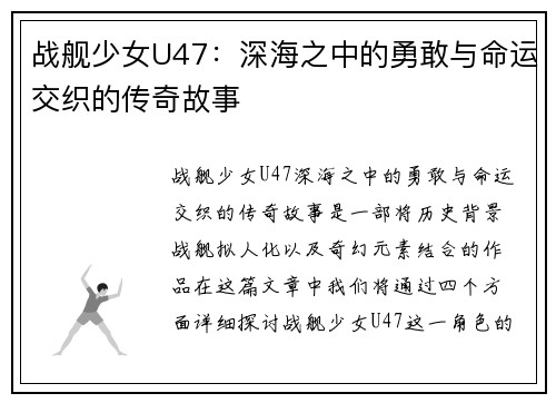 战舰少女U47：深海之中的勇敢与命运交织的传奇故事