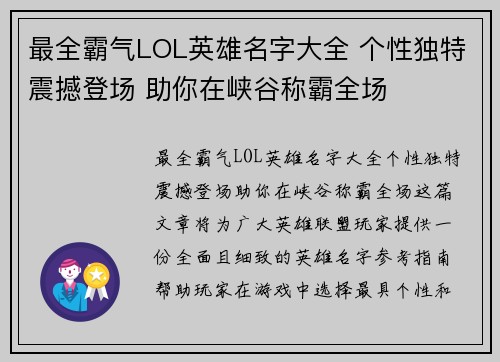 最全霸气LOL英雄名字大全 个性独特震撼登场 助你在峡谷称霸全场