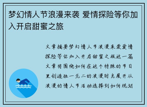 梦幻情人节浪漫来袭 爱情探险等你加入开启甜蜜之旅