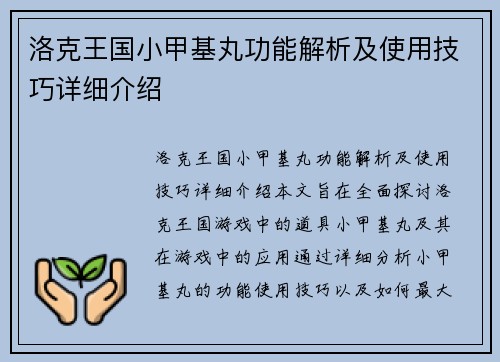 洛克王国小甲基丸功能解析及使用技巧详细介绍 洛克王国小甲基丸功能解析及使用技巧详细介绍