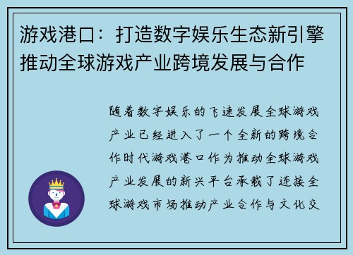 游戏港口：打造数字娱乐生态新引擎推动全球游戏产业跨境发展与合作