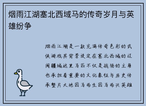 烟雨江湖塞北西域马的传奇岁月与英雄纷争 烟雨江湖塞北西域马的传奇岁月与英雄纷争