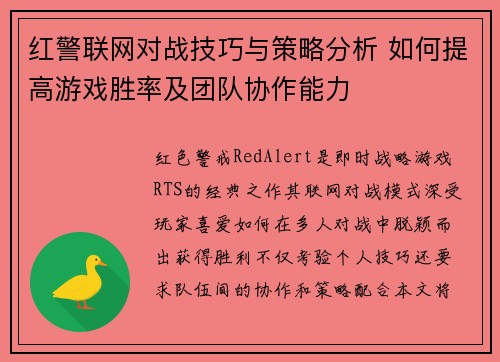 红警联网对战技巧与策略分析 如何提高游戏胜率及团队协作能力