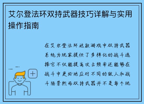 艾尔登法环双持武器技巧详解与实用操作指南