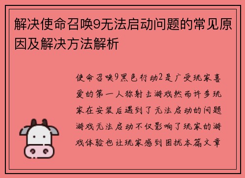 解决使命召唤9无法启动问题的常见原因及解决方法解析 解决使命召唤9无法启动问题的常见原因及解决方法解析