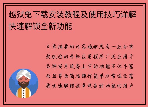 越狱兔下载安装教程及使用技巧详解快速解锁全新功能