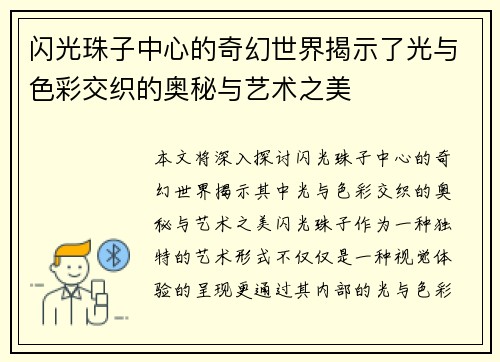 闪光珠子中心的奇幻世界揭示了光与色彩交织的奥秘与艺术之美