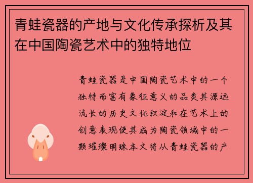 青蛙瓷器的产地与文化传承探析及其在中国陶瓷艺术中的独特地位