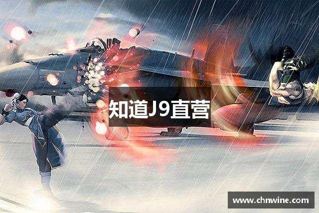 知道J9直营